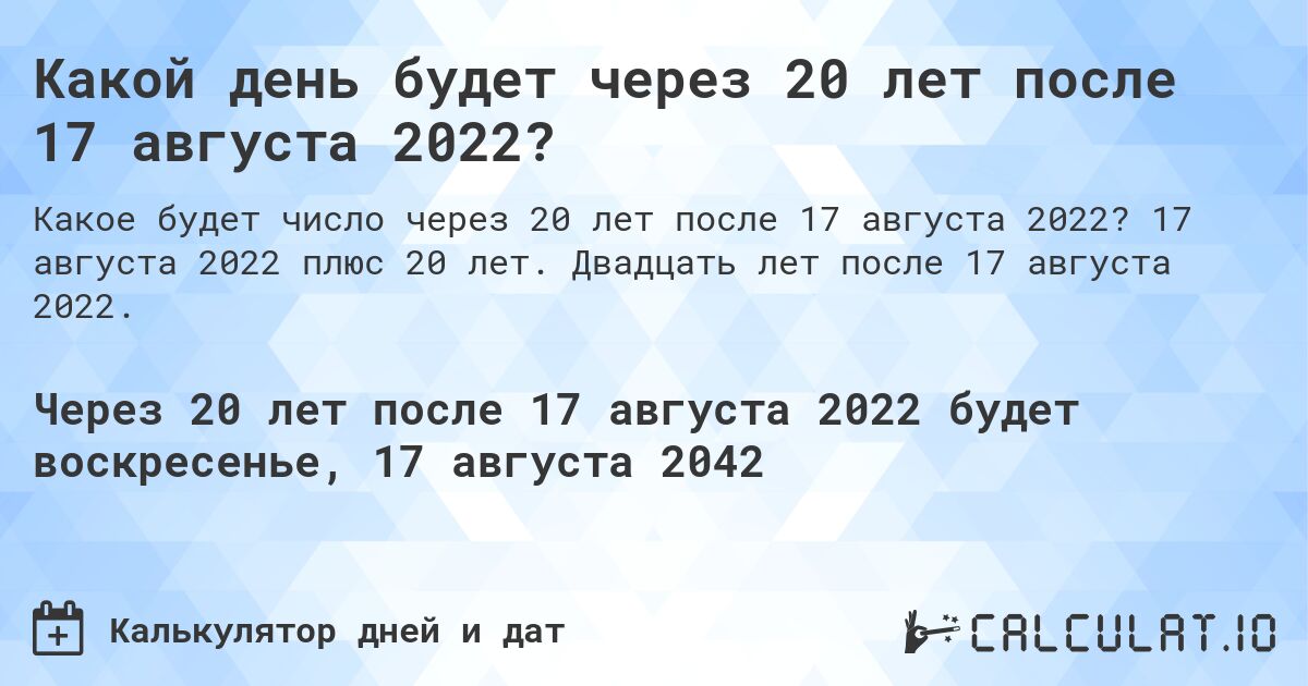 Какой день будет через 20 лет после 17 августа 2022?. 17 августа 2022 плюс 20 лет. Двадцать лет после 17 августа 2022.