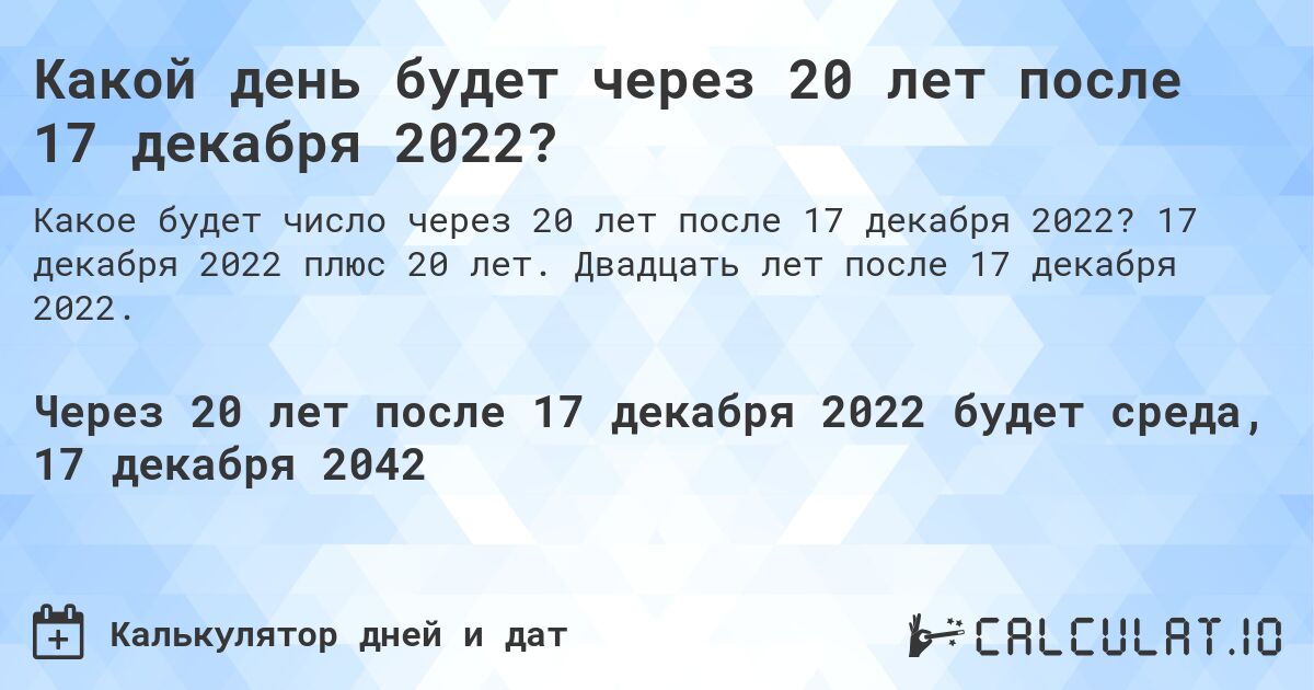 Какой день будет через 20 лет после 17 декабря 2022?. 17 декабря 2022 плюс 20 лет. Двадцать лет после 17 декабря 2022.