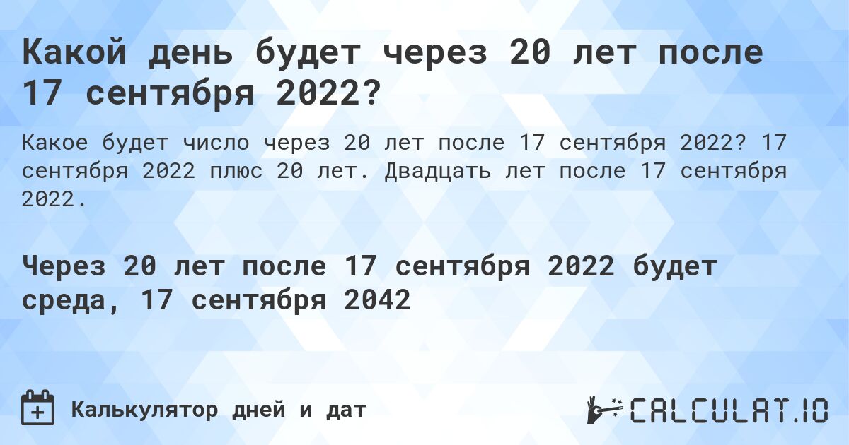 Какой день будет через 20 лет после 17 сентября 2022?. 17 сентября 2022 плюс 20 лет. Двадцать лет после 17 сентября 2022.