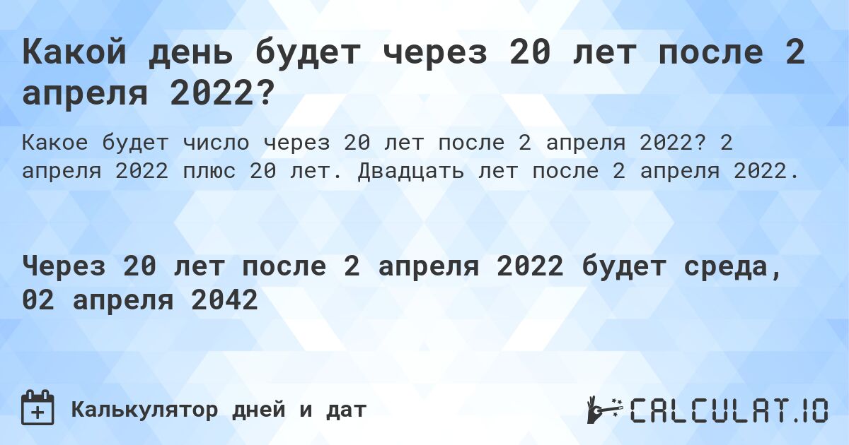 Какой день будет через 20 лет после 2 апреля 2022?. 2 апреля 2022 плюс 20 лет. Двадцать лет после 2 апреля 2022.