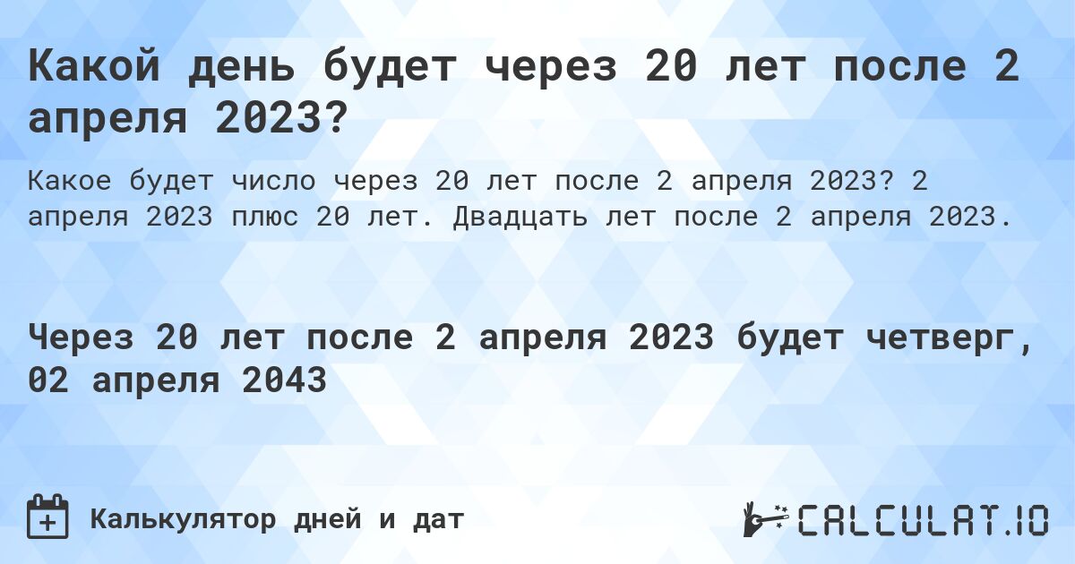 Какой день будет через 20 лет после 2 апреля 2023?. 2 апреля 2023 плюс 20 лет. Двадцать лет после 2 апреля 2023.