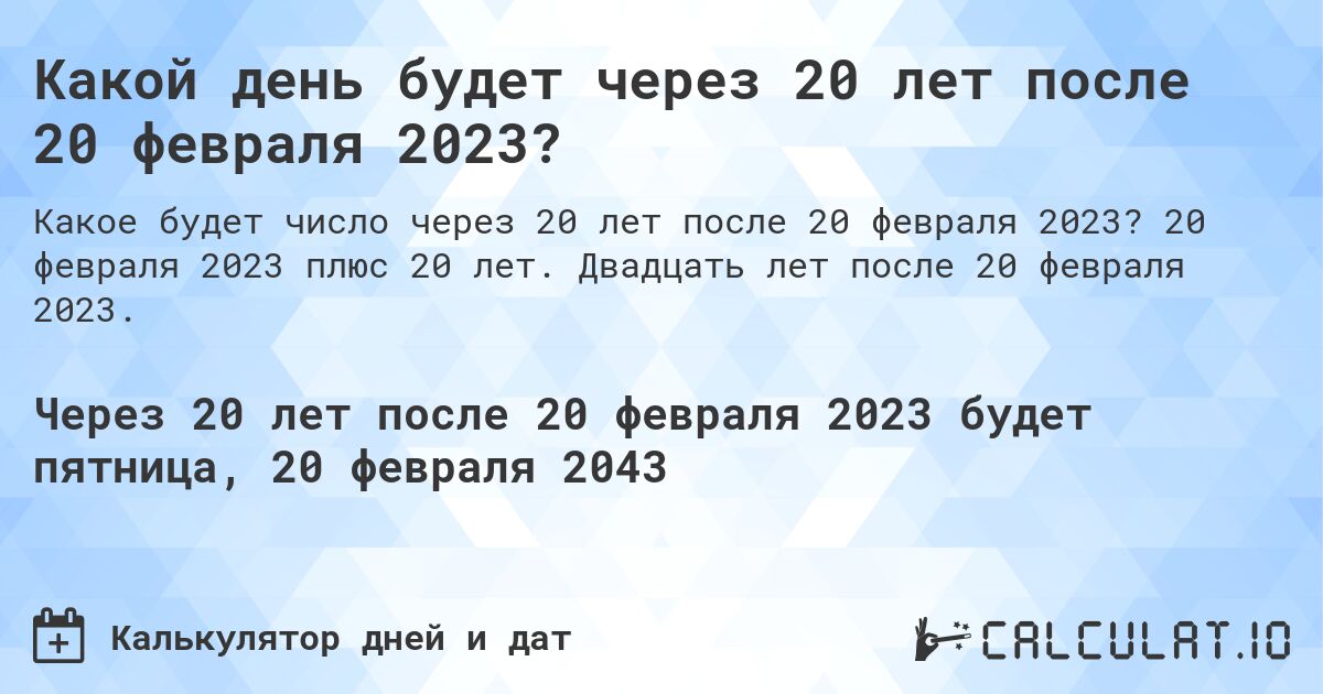 Какой день будет через 20 лет после 20 февраля 2023?. 20 февраля 2023 плюс 20 лет. Двадцать лет после 20 февраля 2023.