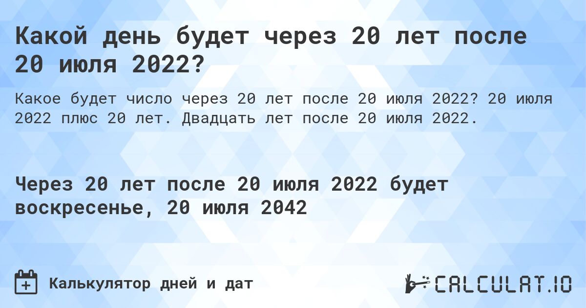 Какой день будет через 20 лет после 20 июля 2022?. 20 июля 2022 плюс 20 лет. Двадцать лет после 20 июля 2022.