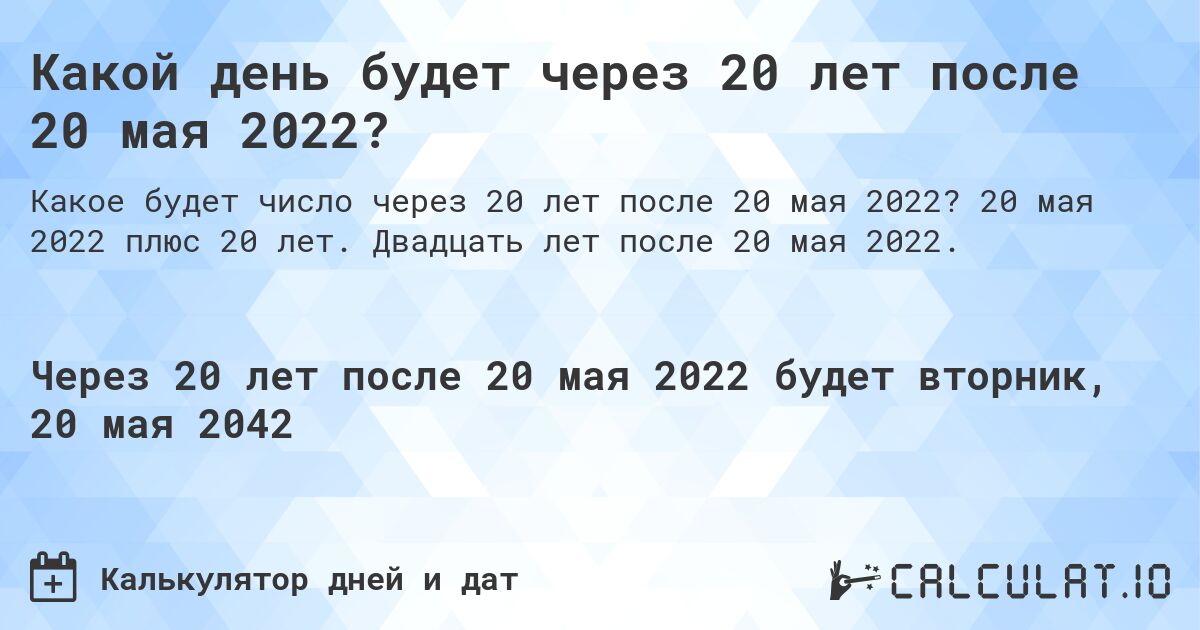 Какой день будет через 20 лет после 20 мая 2022?. 20 мая 2022 плюс 20 лет. Двадцать лет после 20 мая 2022.