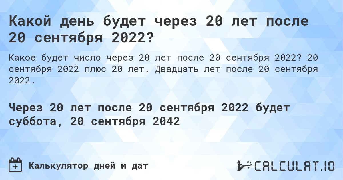 Какой день будет через 20 лет после 20 сентября 2022?. 20 сентября 2022 плюс 20 лет. Двадцать лет после 20 сентября 2022.