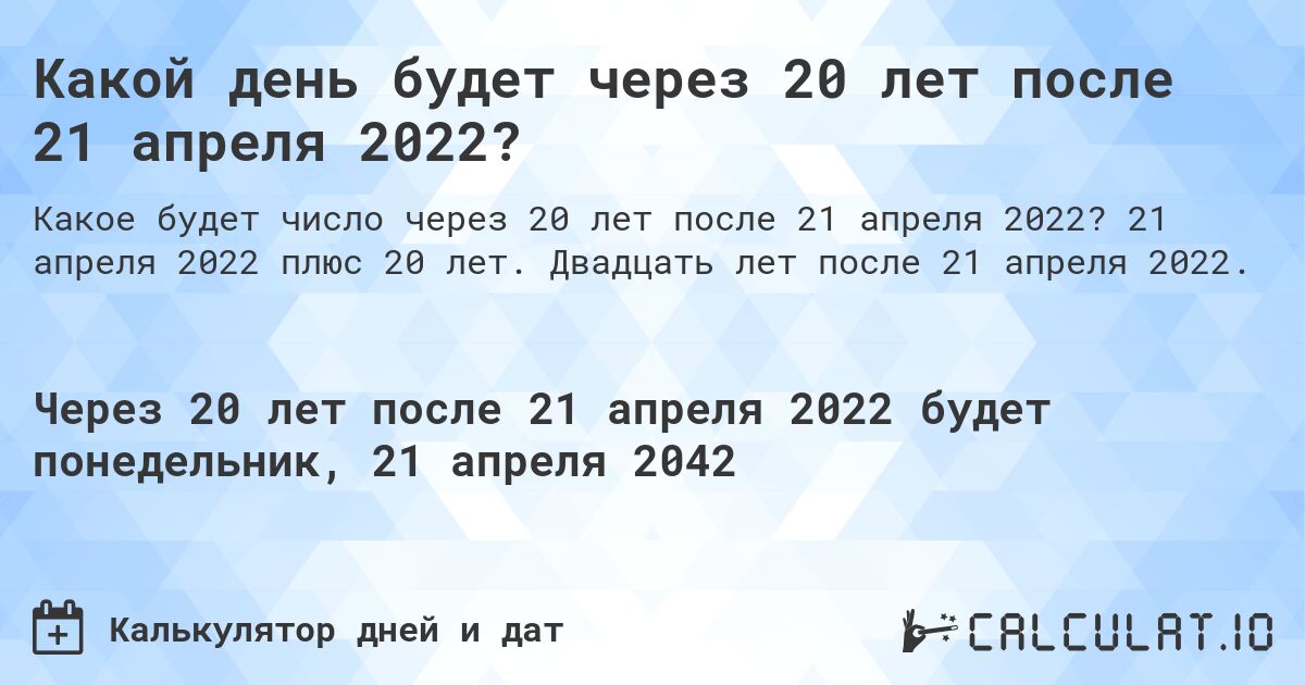Какой день будет через 20 лет после 21 апреля 2022?. 21 апреля 2022 плюс 20 лет. Двадцать лет после 21 апреля 2022.