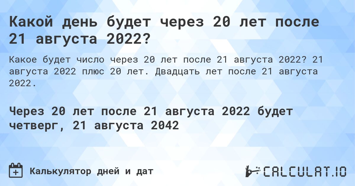 Какой день будет через 20 лет после 21 августа 2022?. 21 августа 2022 плюс 20 лет. Двадцать лет после 21 августа 2022.