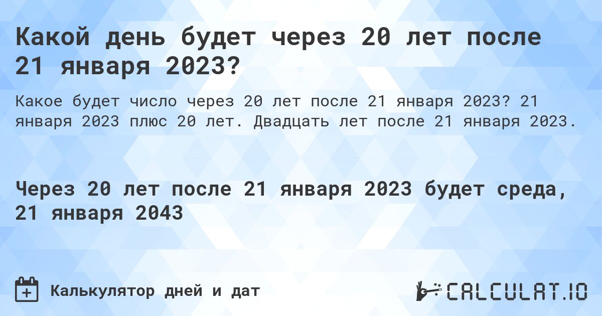 Какой день будет через 20 лет после 21 января 2023?. 21 января 2023 плюс 20 лет. Двадцать лет после 21 января 2023.