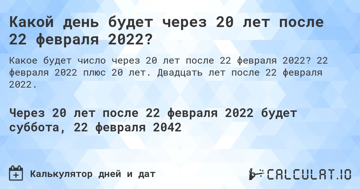 Какой день будет через 20 лет после 22 февраля 2022?. 22 февраля 2022 плюс 20 лет. Двадцать лет после 22 февраля 2022.