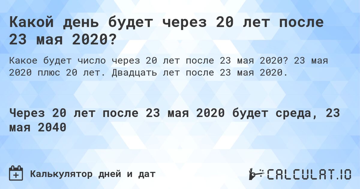 Какой день будет через 20 лет после 23 мая 2020?. 23 мая 2020 плюс 20 лет. Двадцать лет после 23 мая 2020.