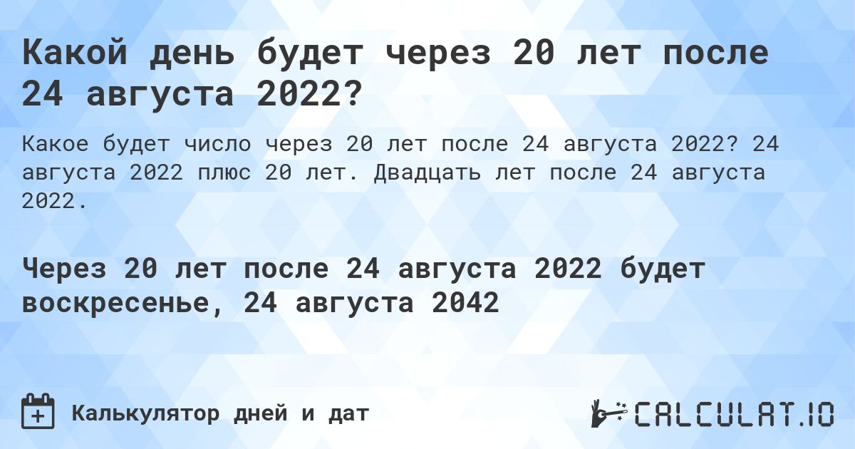 Какой день будет через 20 лет после 24 августа 2022?. 24 августа 2022 плюс 20 лет. Двадцать лет после 24 августа 2022.
