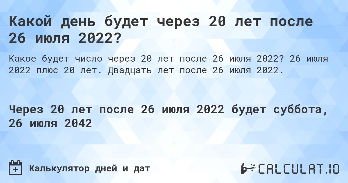 Какой день будет через 20 лет после 26 июля 2022?. 26 июля 2022 плюс 20 лет. Двадцать лет после 26 июля 2022.