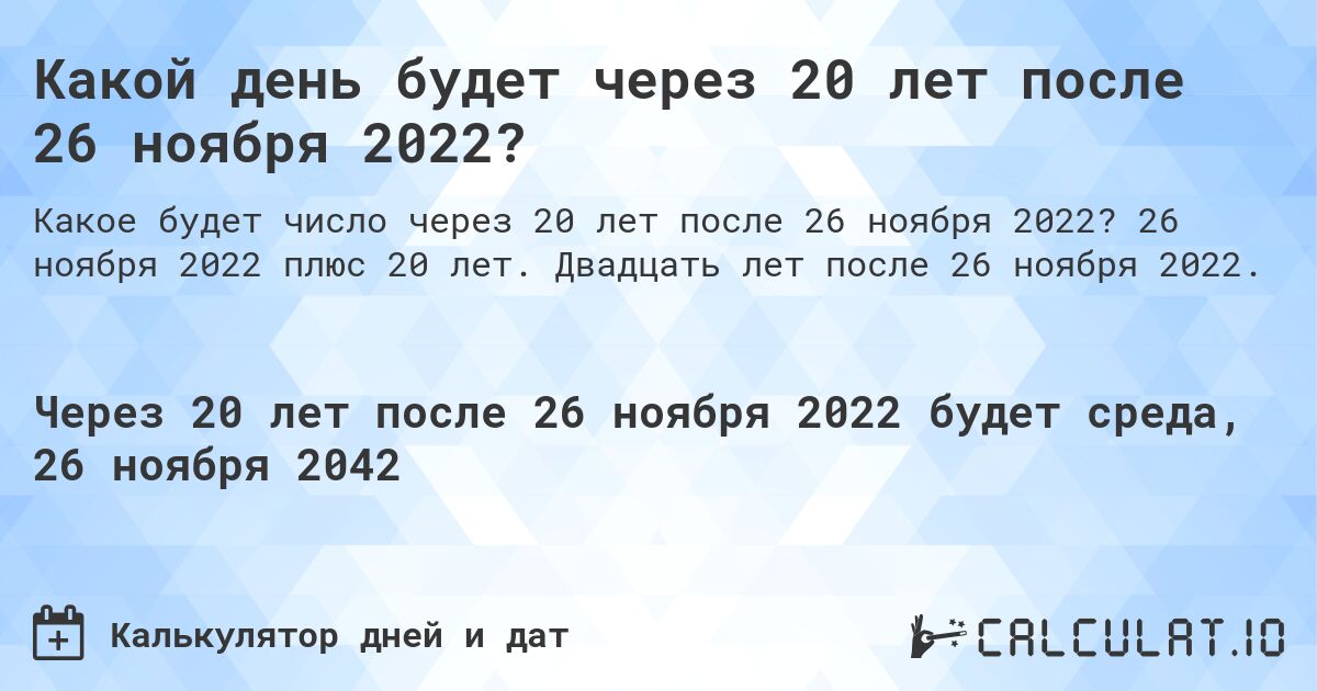 Какой день будет через 20 лет после 26 ноября 2022?. 26 ноября 2022 плюс 20 лет. Двадцать лет после 26 ноября 2022.