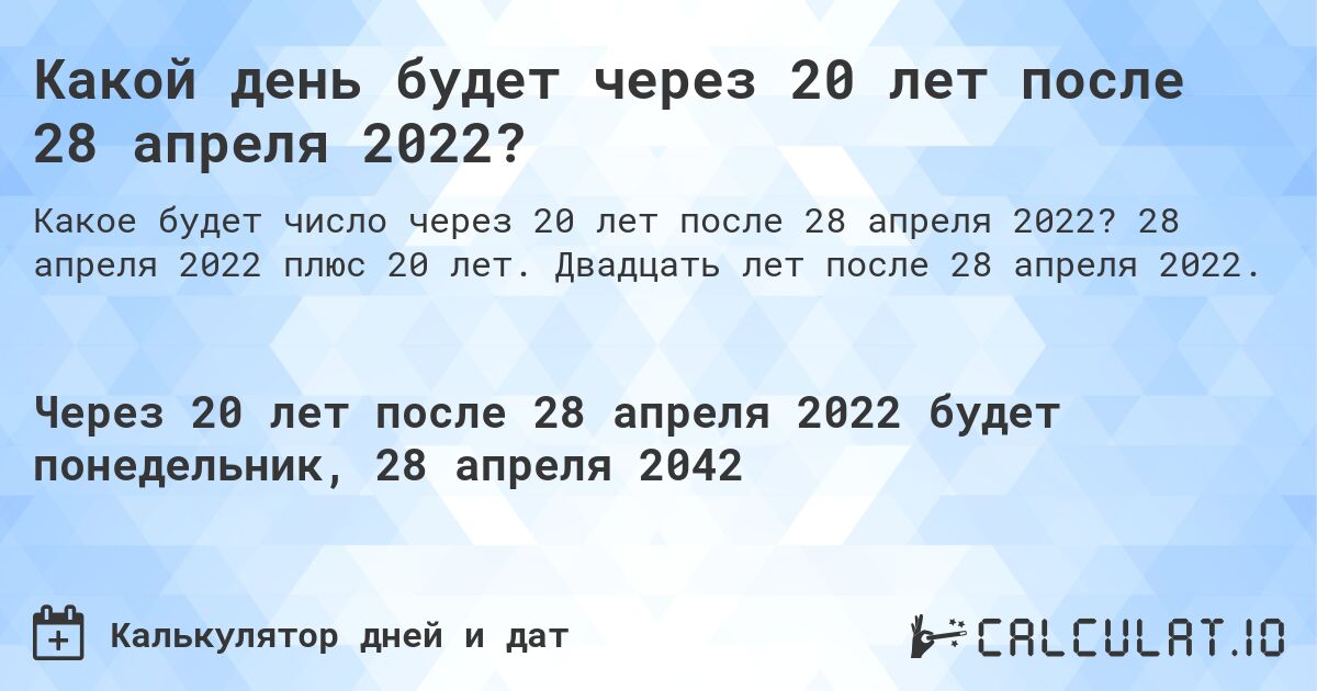 Какой день будет через 20 лет после 28 апреля 2022?. 28 апреля 2022 плюс 20 лет. Двадцать лет после 28 апреля 2022.
