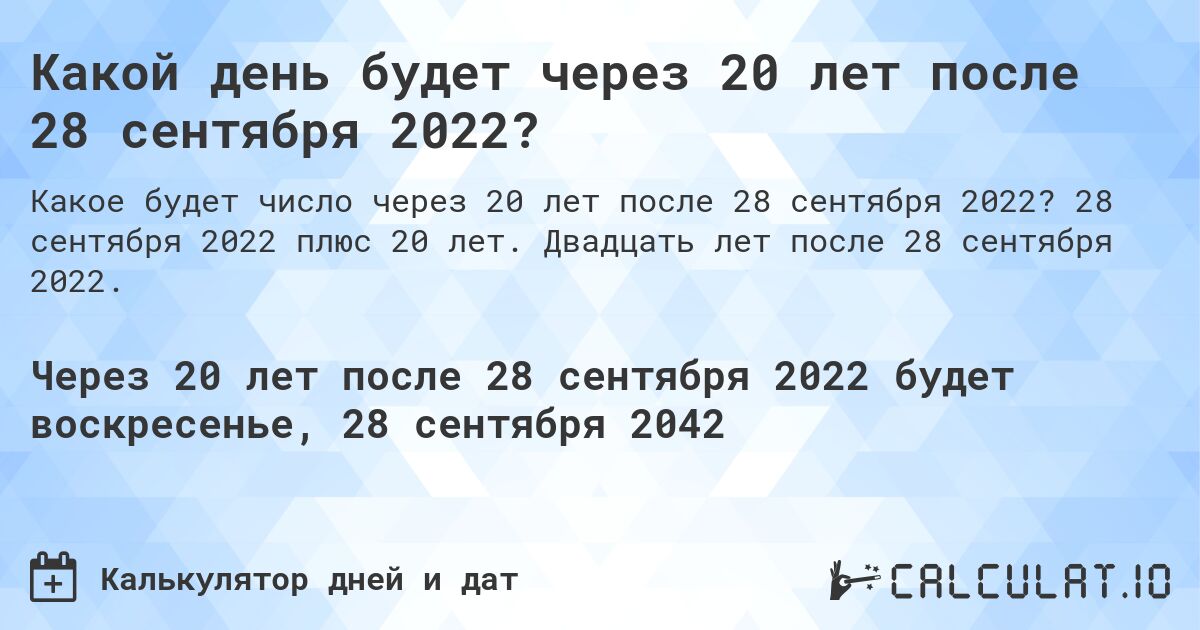 Какой день будет через 20 лет после 28 сентября 2022?. 28 сентября 2022 плюс 20 лет. Двадцать лет после 28 сентября 2022.