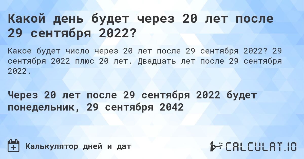 Какой день будет через 20 лет после 29 сентября 2022?. 29 сентября 2022 плюс 20 лет. Двадцать лет после 29 сентября 2022.