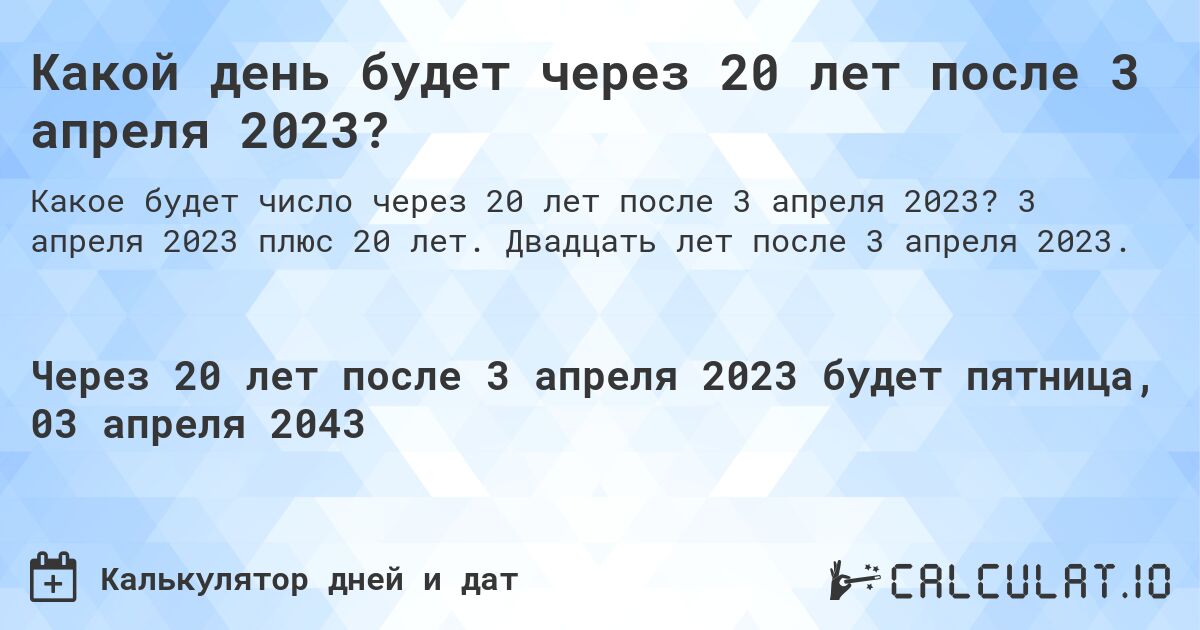 Какой день будет через 20 лет после 3 апреля 2023?. 3 апреля 2023 плюс 20 лет. Двадцать лет после 3 апреля 2023.