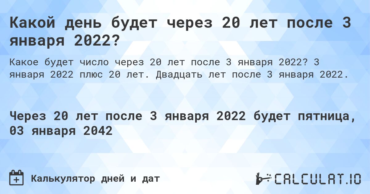 Какой день будет через 20 лет после 3 января 2022?. 3 января 2022 плюс 20 лет. Двадцать лет после 3 января 2022.