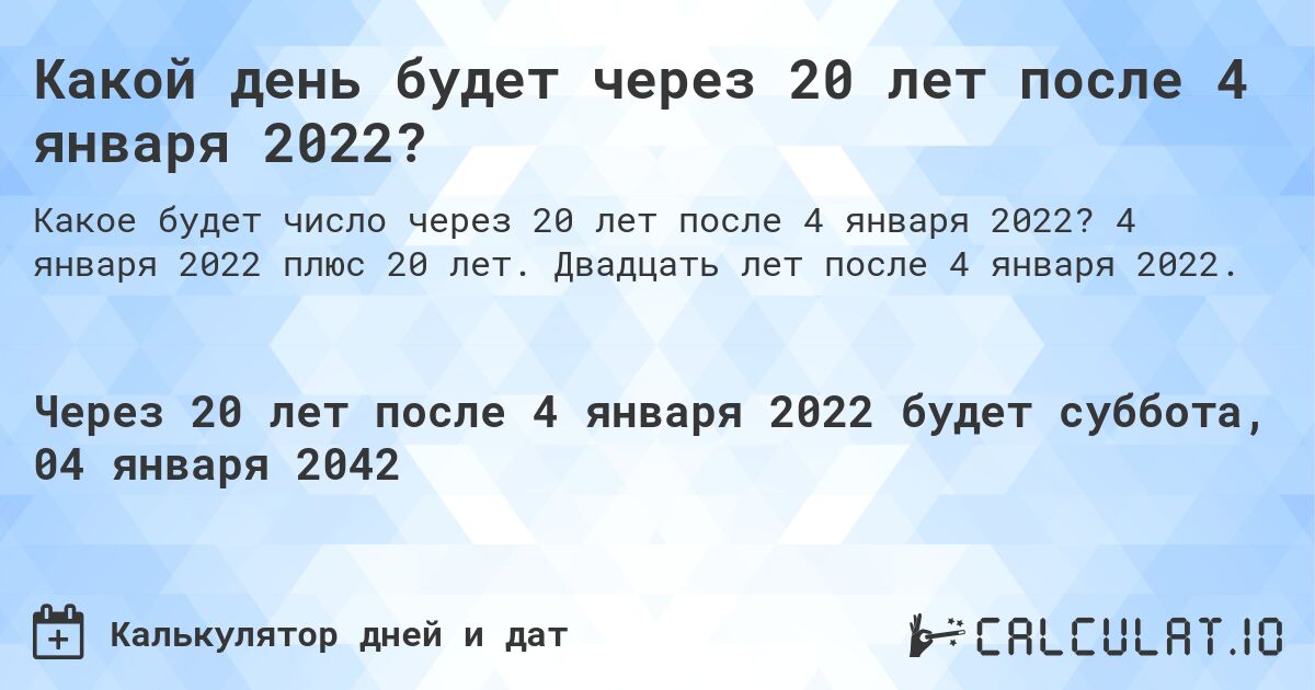 Какой день будет через 20 лет после 4 января 2022?. 4 января 2022 плюс 20 лет. Двадцать лет после 4 января 2022.