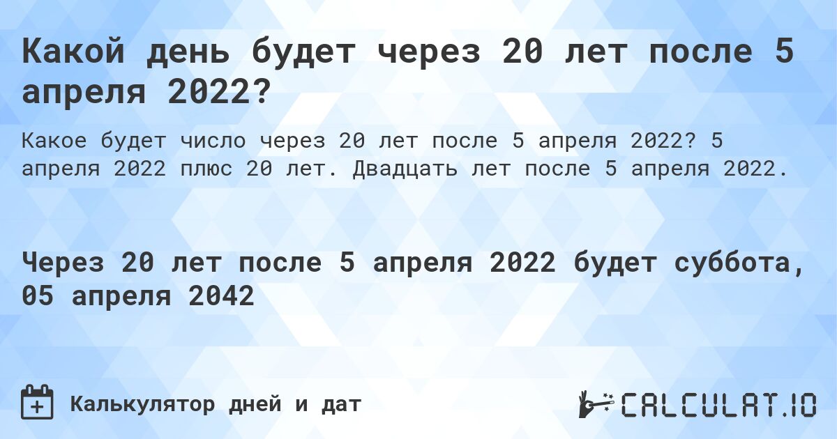 Какой день будет через 20 лет после 5 апреля 2022?. 5 апреля 2022 плюс 20 лет. Двадцать лет после 5 апреля 2022.