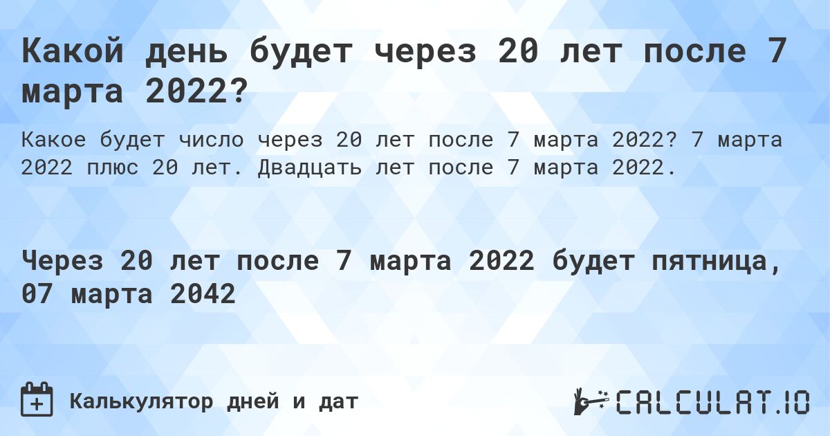 Какой день будет через 20 лет после 7 марта 2022?. 7 марта 2022 плюс 20 лет. Двадцать лет после 7 марта 2022.