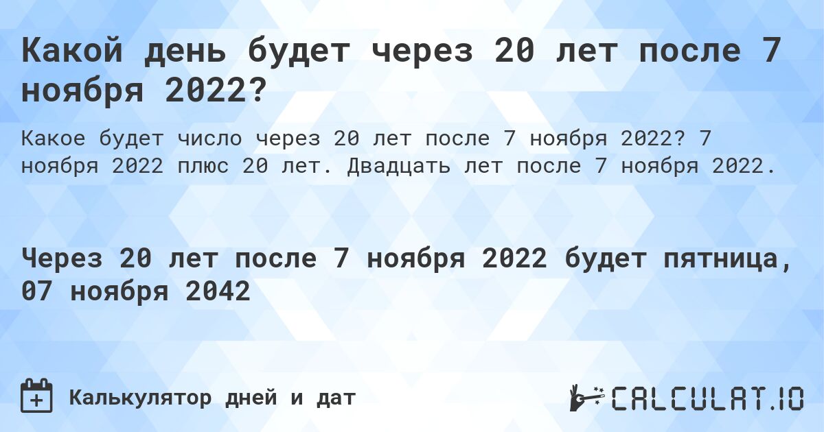 Какой день будет через 20 лет после 7 ноября 2022?. 7 ноября 2022 плюс 20 лет. Двадцать лет после 7 ноября 2022.