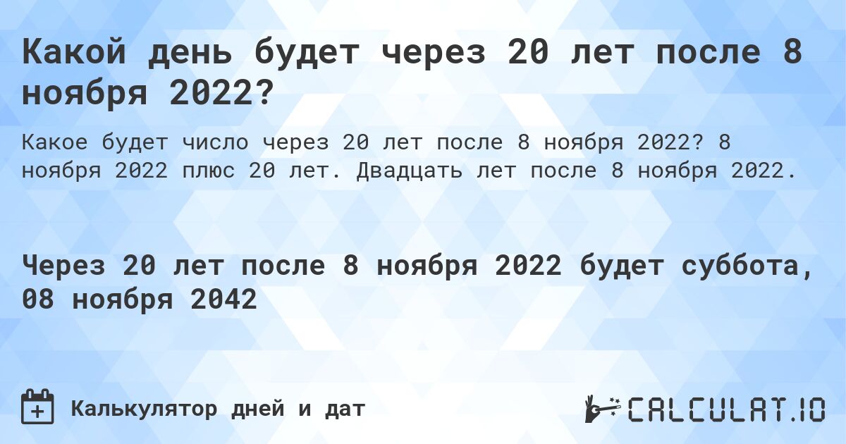 Какой день будет через 20 лет после 8 ноября 2022?. 8 ноября 2022 плюс 20 лет. Двадцать лет после 8 ноября 2022.