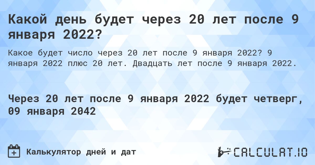 Какой день будет через 20 лет после 9 января 2022?. 9 января 2022 плюс 20 лет. Двадцать лет после 9 января 2022.