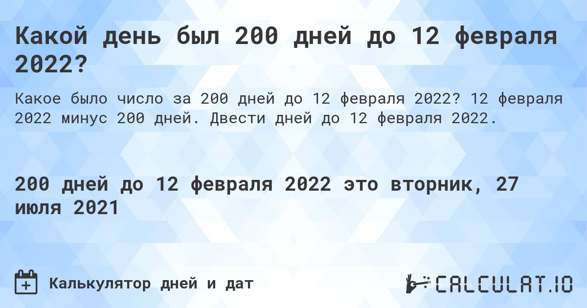 Какой день был 200 дней до 12 февраля 2022?. 12 февраля 2022 минус 200 дней. Двести дней до 12 февраля 2022.