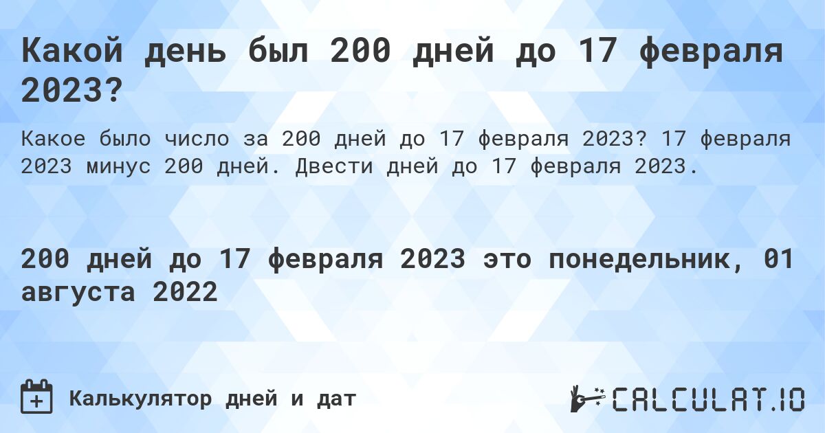 Какой день был 200 дней до 17 февраля 2023?. 17 февраля 2023 минус 200 дней. Двести дней до 17 февраля 2023.