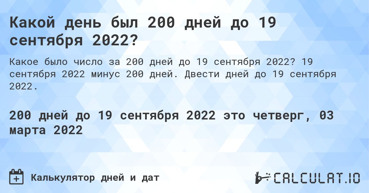 Какой день был 200 дней до 19 сентября 2022?. 19 сентября 2022 минус 200 дней. Двести дней до 19 сентября 2022.