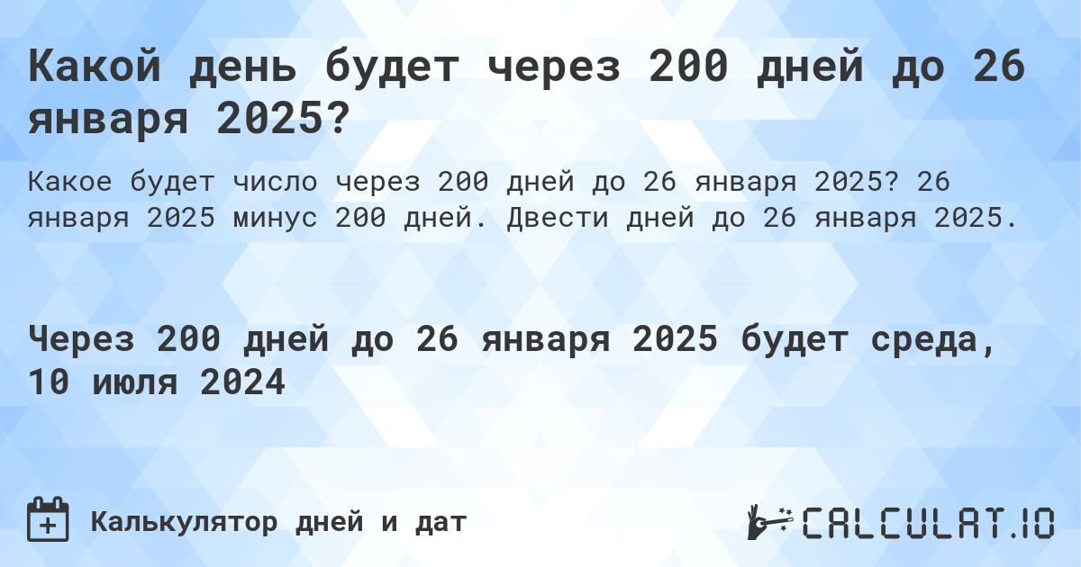 Какой день будет через 200 дней до 26 января 2025?. 26 января 2025 минус 200 дней. Двести дней до 26 января 2025.