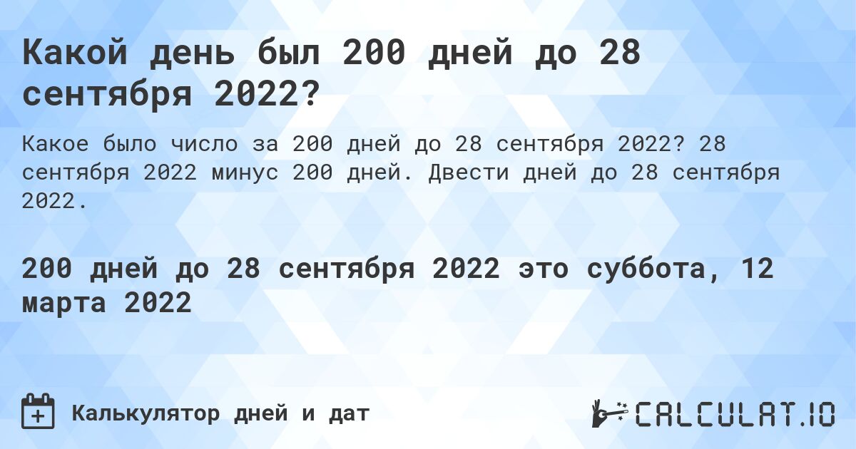 Какой день был 200 дней до 28 сентября 2022?. 28 сентября 2022 минус 200 дней. Двести дней до 28 сентября 2022.