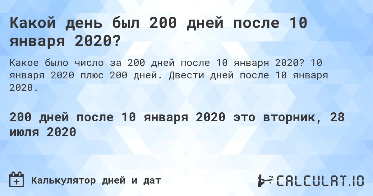 Какой день был 200 дней после 10 января 2020?. 10 января 2020 плюс 200 дней. Двести дней после 10 января 2020.