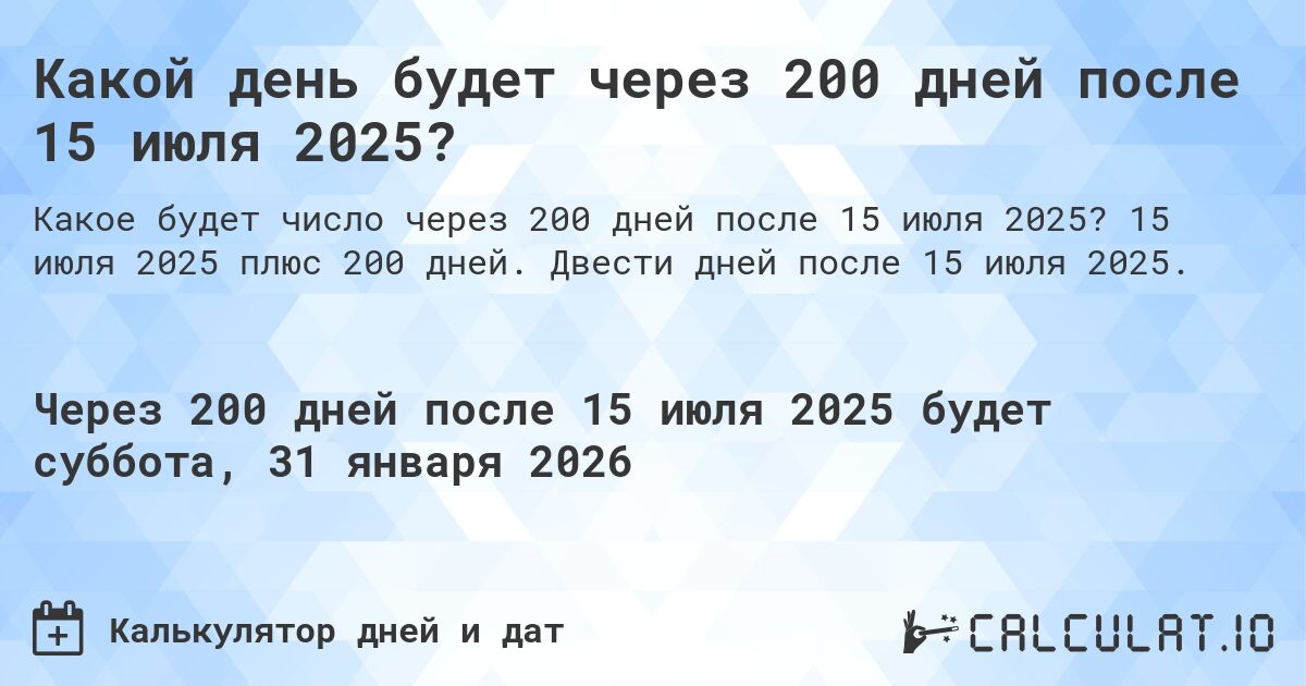 Какой день будет через 200 дней после 15 июля 2025?. 15 июля 2025 плюс 200 дней. Двести дней после 15 июля 2025.