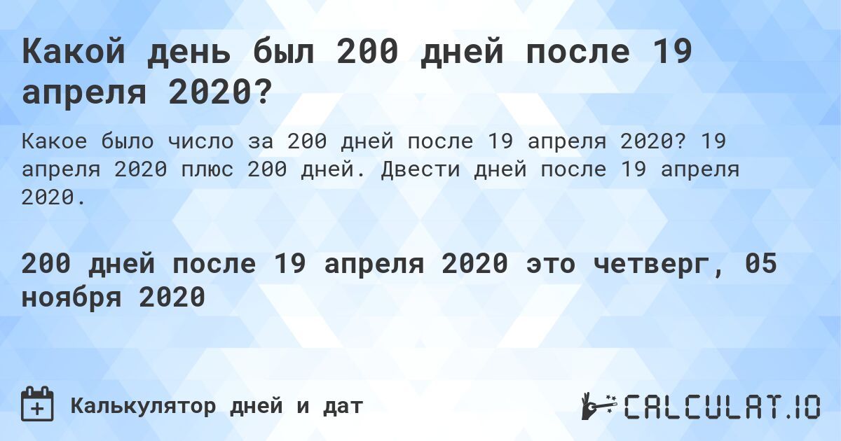 Какой день был 200 дней после 19 апреля 2020?. 19 апреля 2020 плюс 200 дней. Двести дней после 19 апреля 2020.
