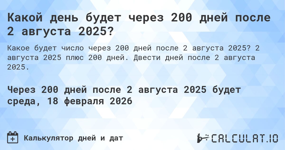 Какой день будет через 200 дней после 2 августа 2025?. 2 августа 2025 плюс 200 дней. Двести дней после 2 августа 2025.