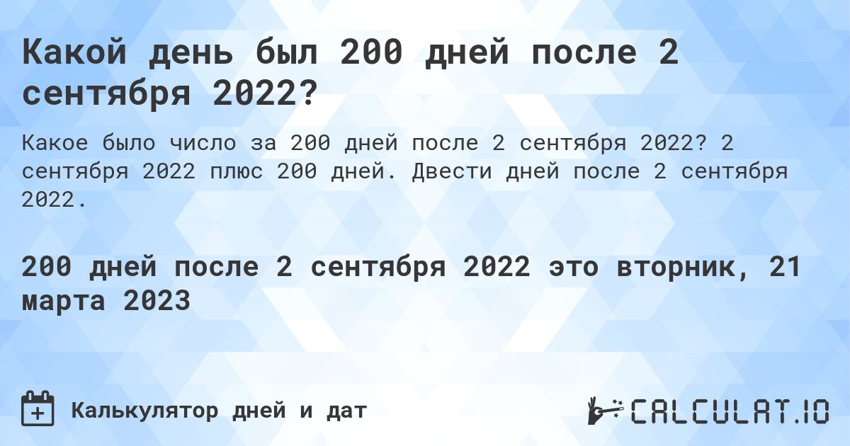 Какой день был 200 дней после 2 сентября 2022?. 2 сентября 2022 плюс 200 дней. Двести дней после 2 сентября 2022.