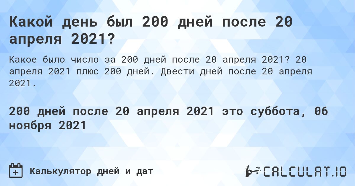 Какой день был 200 дней после 20 апреля 2021?. 20 апреля 2021 плюс 200 дней. Двести дней после 20 апреля 2021.
