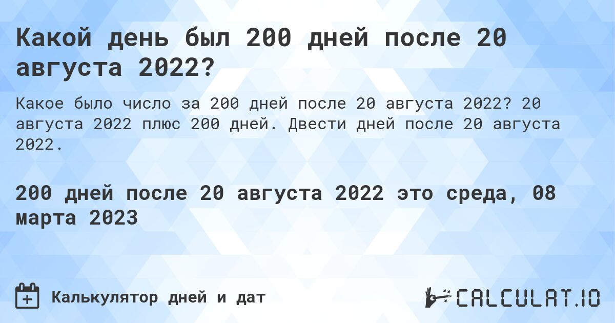 Какой день был 200 дней после 20 августа 2022?. 20 августа 2022 плюс 200 дней. Двести дней после 20 августа 2022.