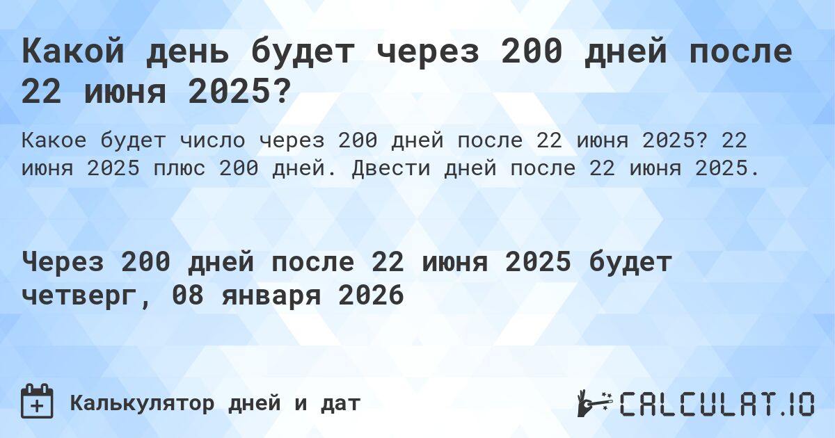 Какой день будет через 200 дней после 22 июня 2025?. 22 июня 2025 плюс 200 дней. Двести дней после 22 июня 2025.