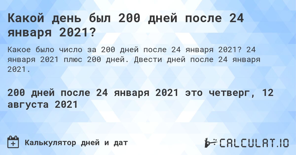 Какой день был 200 дней после 24 января 2021?. 24 января 2021 плюс 200 дней. Двести дней после 24 января 2021.