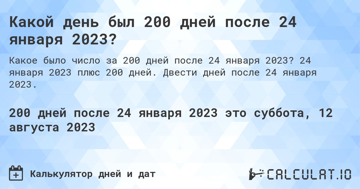 Какой день был 200 дней после 24 января 2023?. 24 января 2023 плюс 200 дней. Двести дней после 24 января 2023.