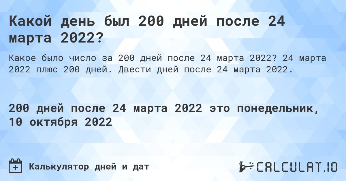 Какой день был 200 дней после 24 марта 2022?. 24 марта 2022 плюс 200 дней. Двести дней после 24 марта 2022.