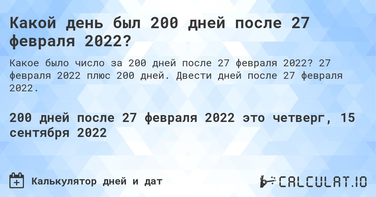 Какой день был 200 дней после 27 февраля 2022?. 27 февраля 2022 плюс 200 дней. Двести дней после 27 февраля 2022.