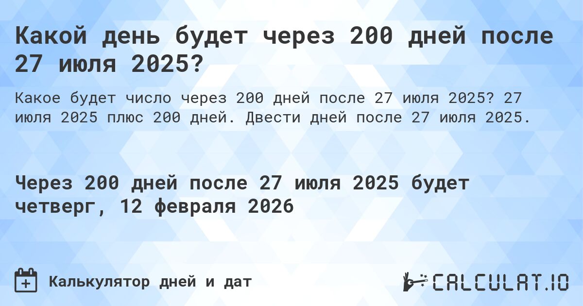 Какой день будет через 200 дней после 27 июля 2025?. 27 июля 2025 плюс 200 дней. Двести дней после 27 июля 2025.