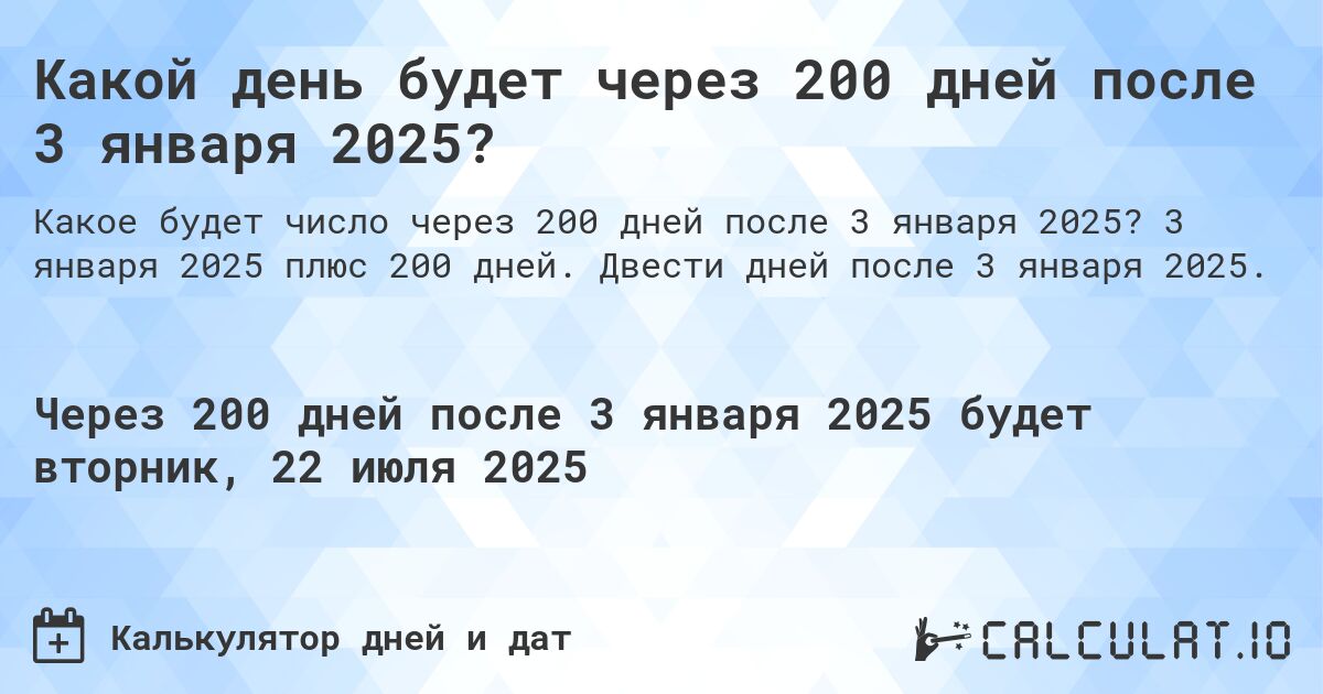 Какой день будет через 200 дней после 3 января 2025?. 3 января 2025 плюс 200 дней. Двести дней после 3 января 2025.