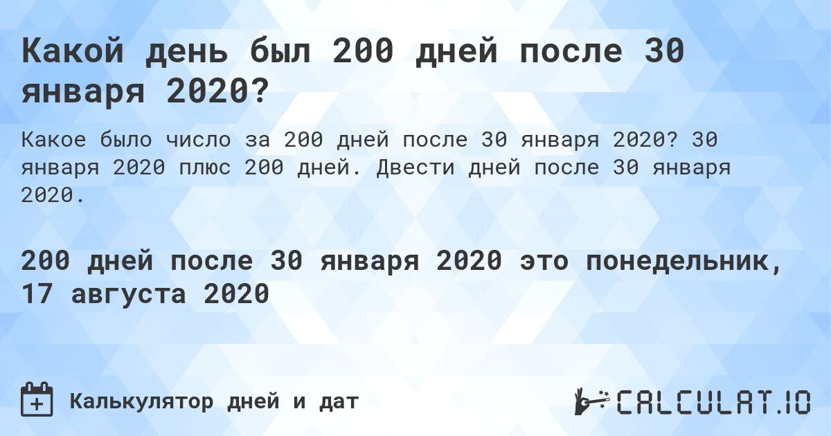 Какой день был 200 дней после 30 января 2020?. 30 января 2020 плюс 200 дней. Двести дней после 30 января 2020.