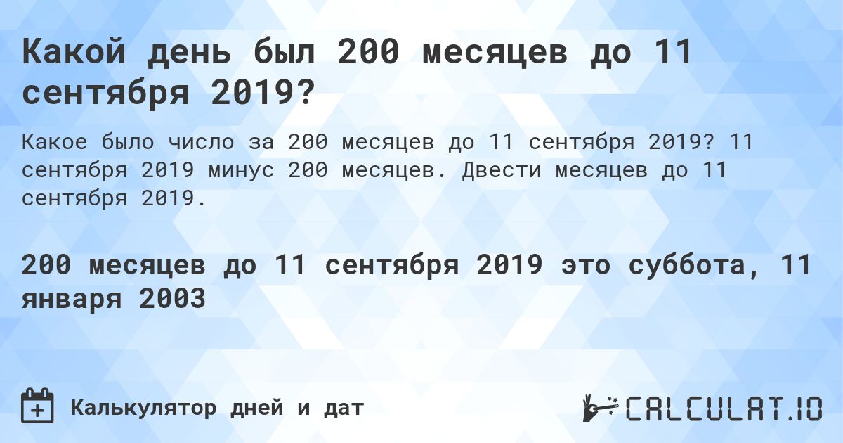 Какой день был 200 месяцев до 11 сентября 2019?. 11 сентября 2019 минус 200 месяцев. Двести месяцев до 11 сентября 2019.