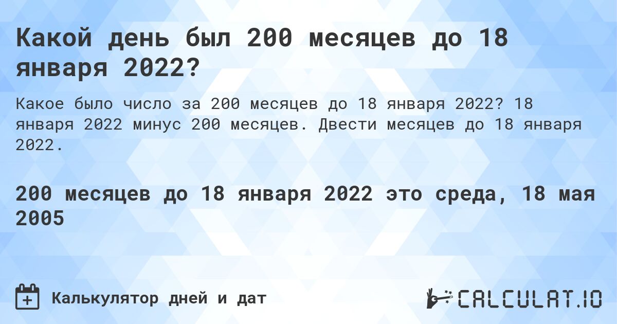 Какой день был 200 месяцев до 18 января 2022?. 18 января 2022 минус 200 месяцев. Двести месяцев до 18 января 2022.